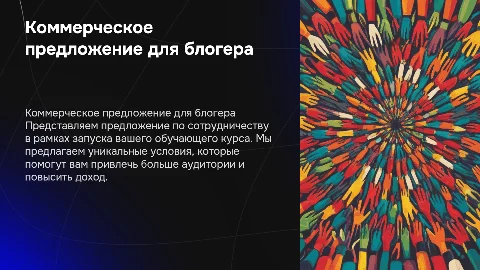 Коммерческое предложение для блогера по запуску обучения