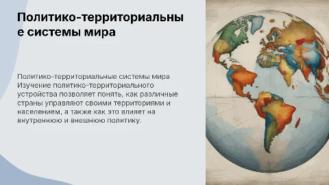 Политико-территориальное устройство зарубежных стран