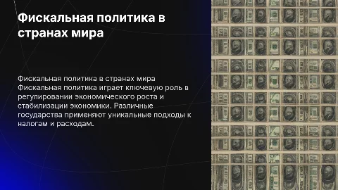 Фискальная политика в разных государствах