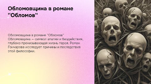 Обломовщина в романе "Обломов"