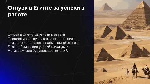 Отпуск в Египте за выполнение квартального плана