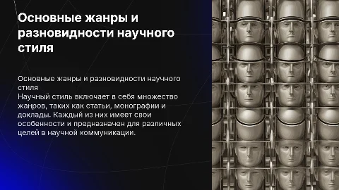 основные разновидности и жанры научного стиля
