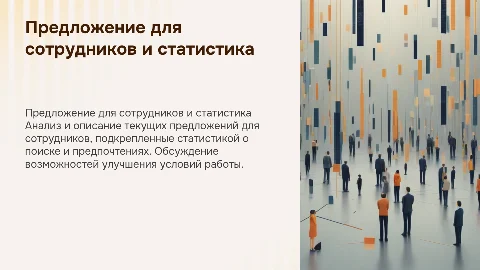 Описание предложения для сотрудников и статистика поиска