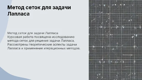 Метод сеток для решения задачи Лапласа: курсовой проект