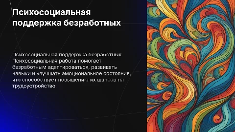 Психосоциальная работа с безработными
