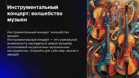 инструментальный концерт