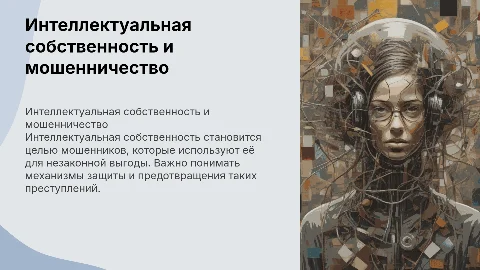 интеллектуальная собетвенность как предмет мошенничества