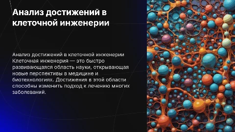 Анализ научных достижений в клеточной инженерии