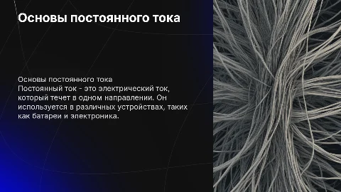 Постоянный ток