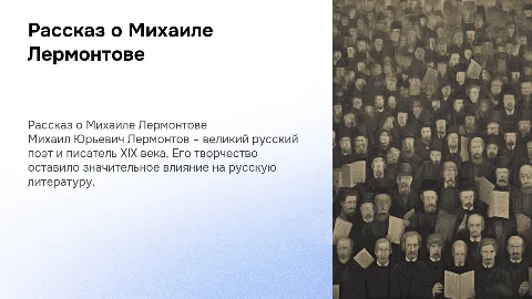 Рассказ о Михаиле Юрьевиче Лермонтове