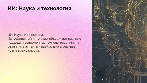 ии как наука и технология