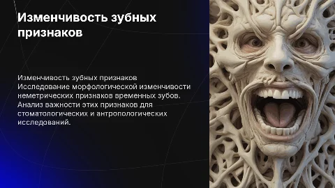 Морфологическая изменчивость неметрических признаков зубов