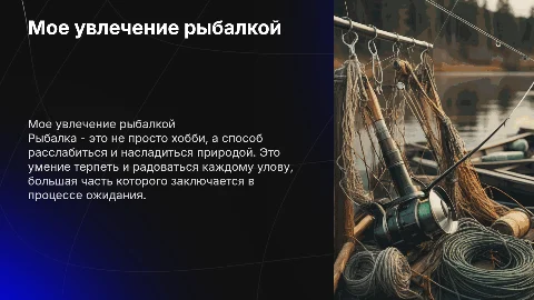 мое хобби рыбалка
