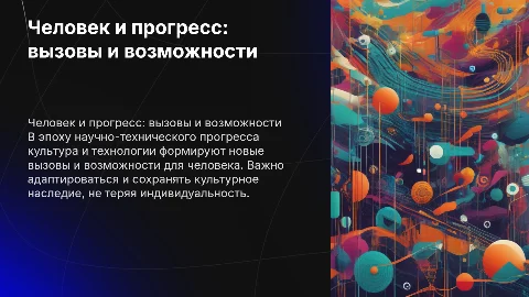 Человек в стремительно меняющемся мире: культура и прогресс