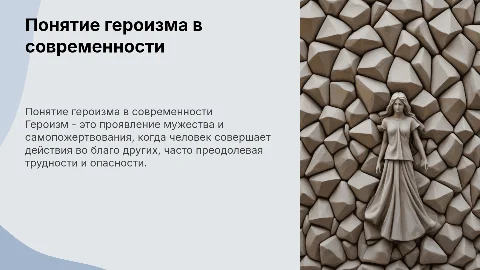 Понятие героизма