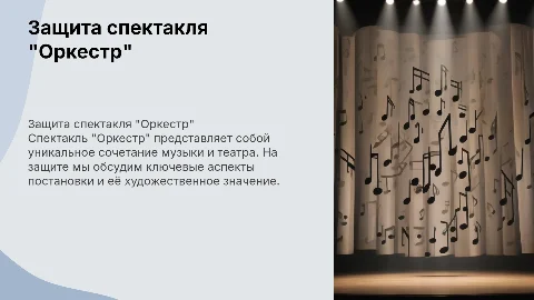Защита спектакля "Оркестр"
