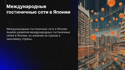 Международные гостиничные сети на примере конкретной страны