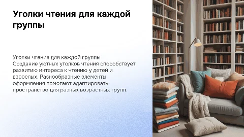 уголки чтения для каждой группы,