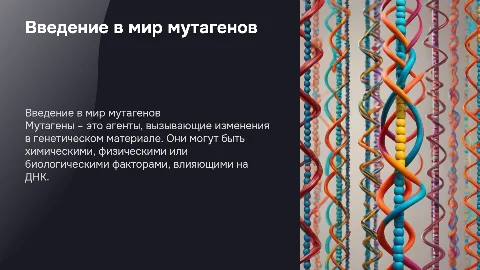 Мутагены
