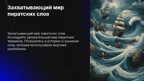 пиратские слова