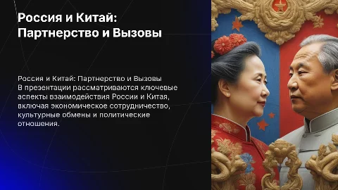 Россия и Китай