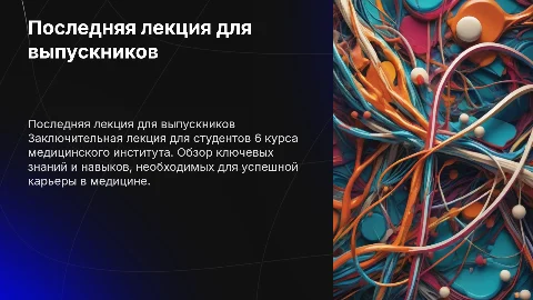 последняя лекция для студентов 6 курса медицинского инсутитута