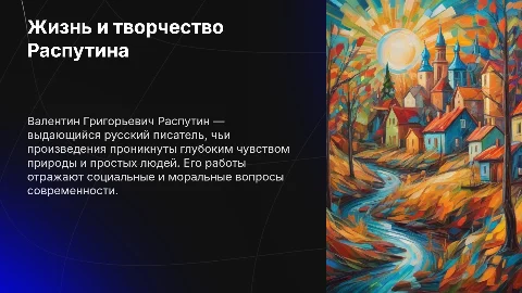 Жизнь и творчество Валентина Григорьевича Распутина
