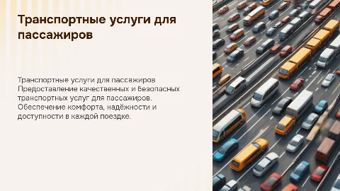 Оказание транспортных услуг по перевозке пассажиров