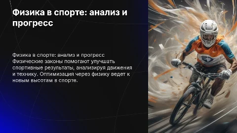 Применение законов физики для анализа спортивных достижений