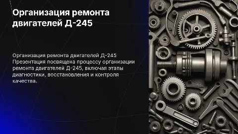 Создайте презентацию на тему ремонта двигателей Д-245