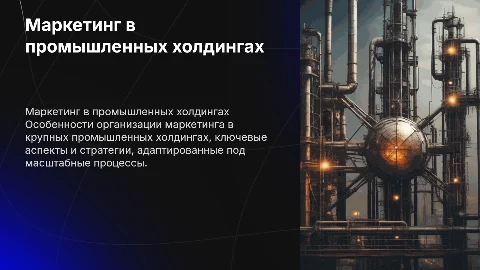 Презентация на тему маркетинга в промышленных холдингах