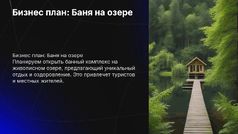 Бизнес план по открытию банного комплекса на озере