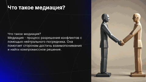 что такое медиация