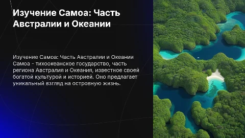 австралия и океания самоа