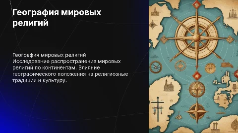 география религии