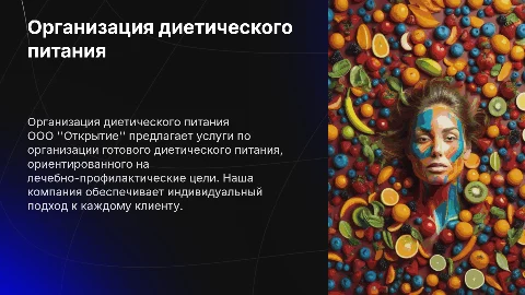 Услуги по организации диетического питания от ООО "Открытие"