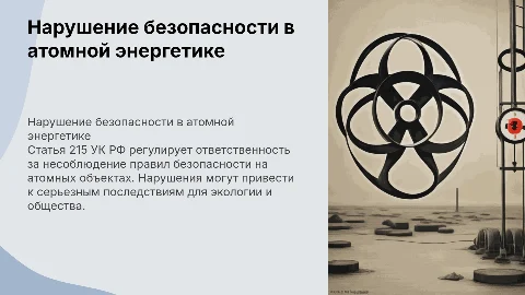 Статья 215 УК РФ: Нарушение безопасности в атомной энергетике