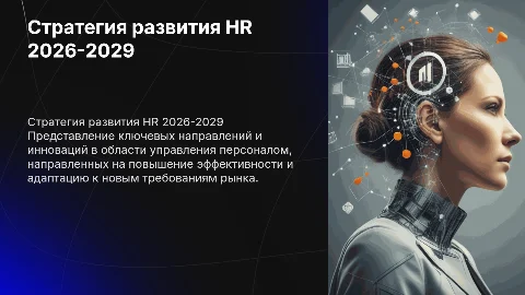 Стратегия развития HR modi 2026-2029