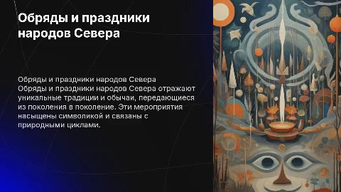 ОБРЯДЫ И ПРАЗДНИКИ НАРОДОВ севера