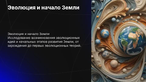 Эволюционные представления и развитие Земли