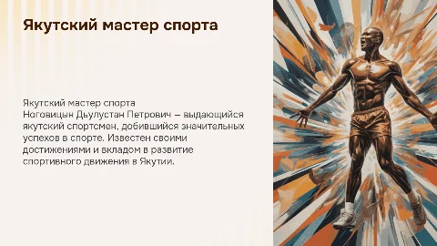 тема: Ноговицын Дьулустан Петрович . Якутский мастер спорта