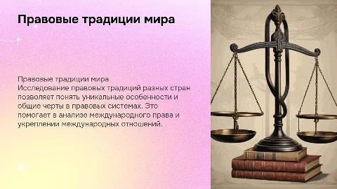 Правовые традиции разных стран