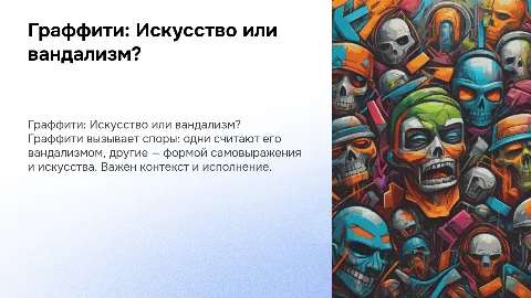 Считается ли граффити искусством?