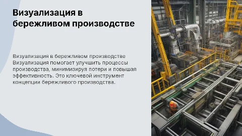 Визуализация как метод концепции бережливого производства