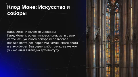 «Клод Моне и Руанские соборы: Поэзия цвета»