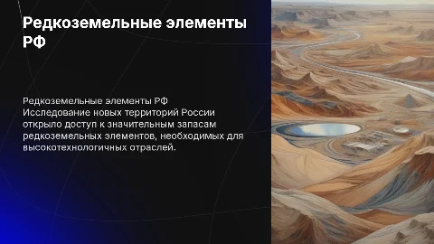 Редкоземельные ресурсы новых территорий РФ
