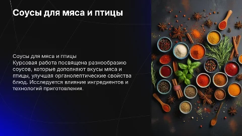 Курсовая работа на тему соусов для мяса и птицы