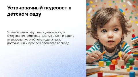 установочный педсовет в детском саду