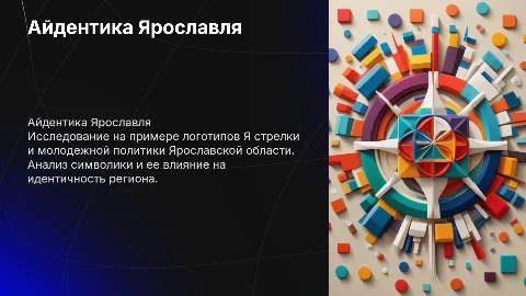 Айдентика Ярославля: логотипы Я стрелки и молодежной политики