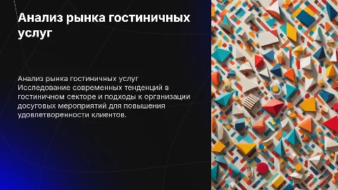 Исследование рынка гостиничных услуг и организация досуга